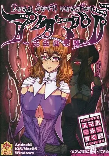 アクマゾ ～先生は悪魔～ / つじもが町に殺ってきた