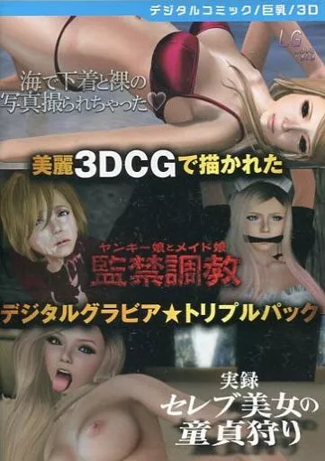 海で下着と裸の写真撮られちゃった/実録 セレブ美女の童貞狩り/ヤンキー娘とメイド娘監禁調教[HB EDITION] / ホビコレ