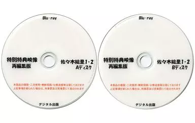 特別特典映像再編集版 佐々木絵里 1・2 Aディスク&Bディスク / デジタル出版