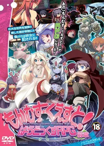 もんむす・くえすと! ぱらどっくすRPG 前章 / とろとろレジスタンス