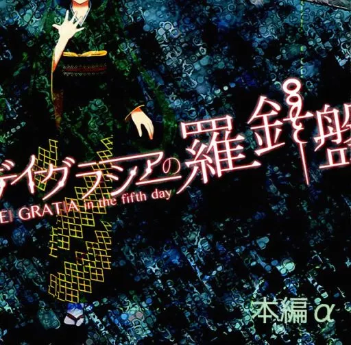 同人ノベル　DVDソフト　デイグラシアの羅針盤 本編α / カタリスト