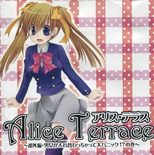 Alice Terrace アリス・テラス ~番外編・男女が入れ替わっちゃって大パニック!?の巻~ / kirakira