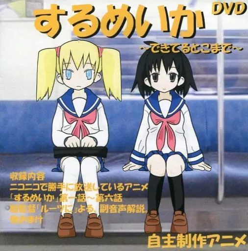 駿河屋 -<中古>するめいかDVD ～できてるとこまで～ / ルーツ家総本山
