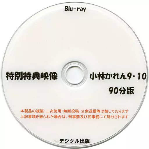 特別特典映像 小林かれん 9・10 90分版 / デジタル出版