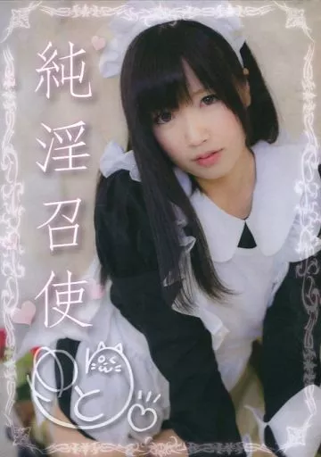 純淫召使 ゆとり[初版] / Heruheru3