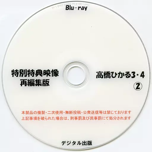 特別特典映像再編集版 高橋ひかる 3・4 (2) / デジタル出版