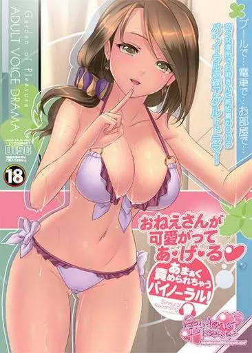 おねえさんが可愛がってあ・げ・る ～あまぁく責められちゃうバイノーラル!～ / Garden of Pleasure