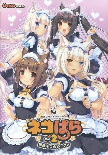 ネコぱら vol.2 姉妹ネコのシュクレ[通常版] / NEKO WORKs
