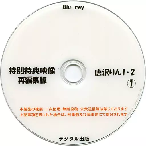 特別特典映像再編集版 唐沢りん 1・2(1) / デジタル出版