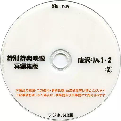 特別特典映像再編集版 唐沢りん 1・2(2) / デジタル出版
