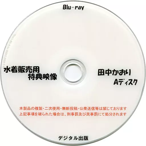 水着販売用特典映像 田中かおり Aディスク / デジタル出版