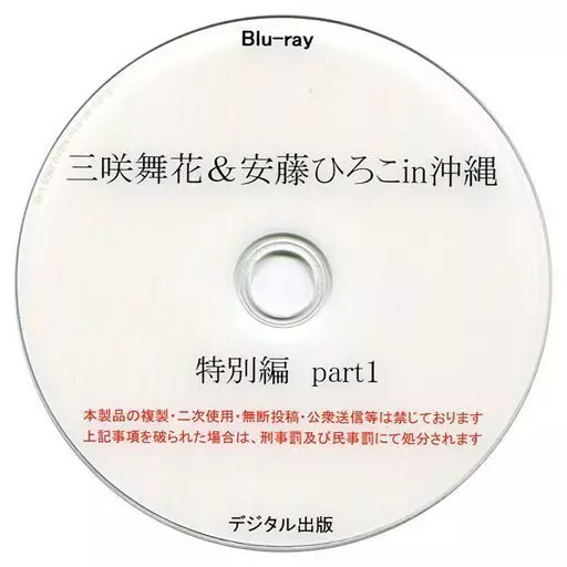 三咲舞花＆安藤ひろこin沖縄 特別編 part1 / デジタル出版