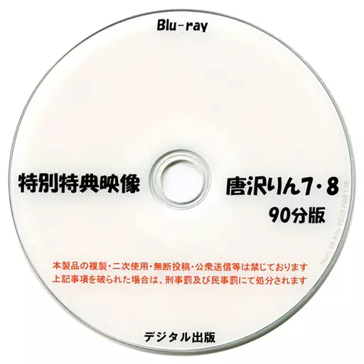 特別特典映像 唐沢りん 7・8 90分版 / デジタル出版