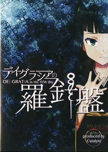 デイグラシアの羅針盤[プリントDVD-R版] / カタリスト