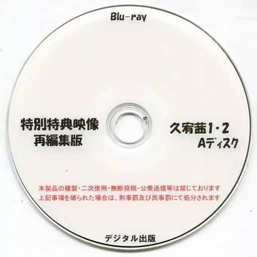 特別特典映像再編集版 久宥茜 1・2 Aディスク / デジタル出版