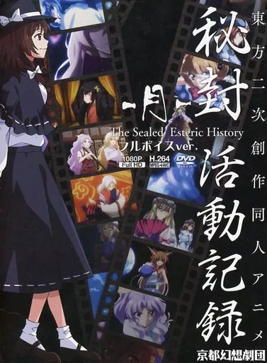 東方project 秘封活動記録-月- フルボイスver 京都幻想劇団 DVD 駿河屋 -<中古>秘封活動記録 -月- フルボイスver. / 京都幻想劇団