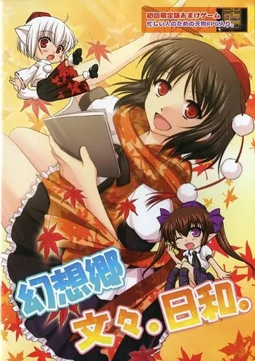 幻想郷文々。日和。[初回限定版] / すいかやさん＆木蘭優駿