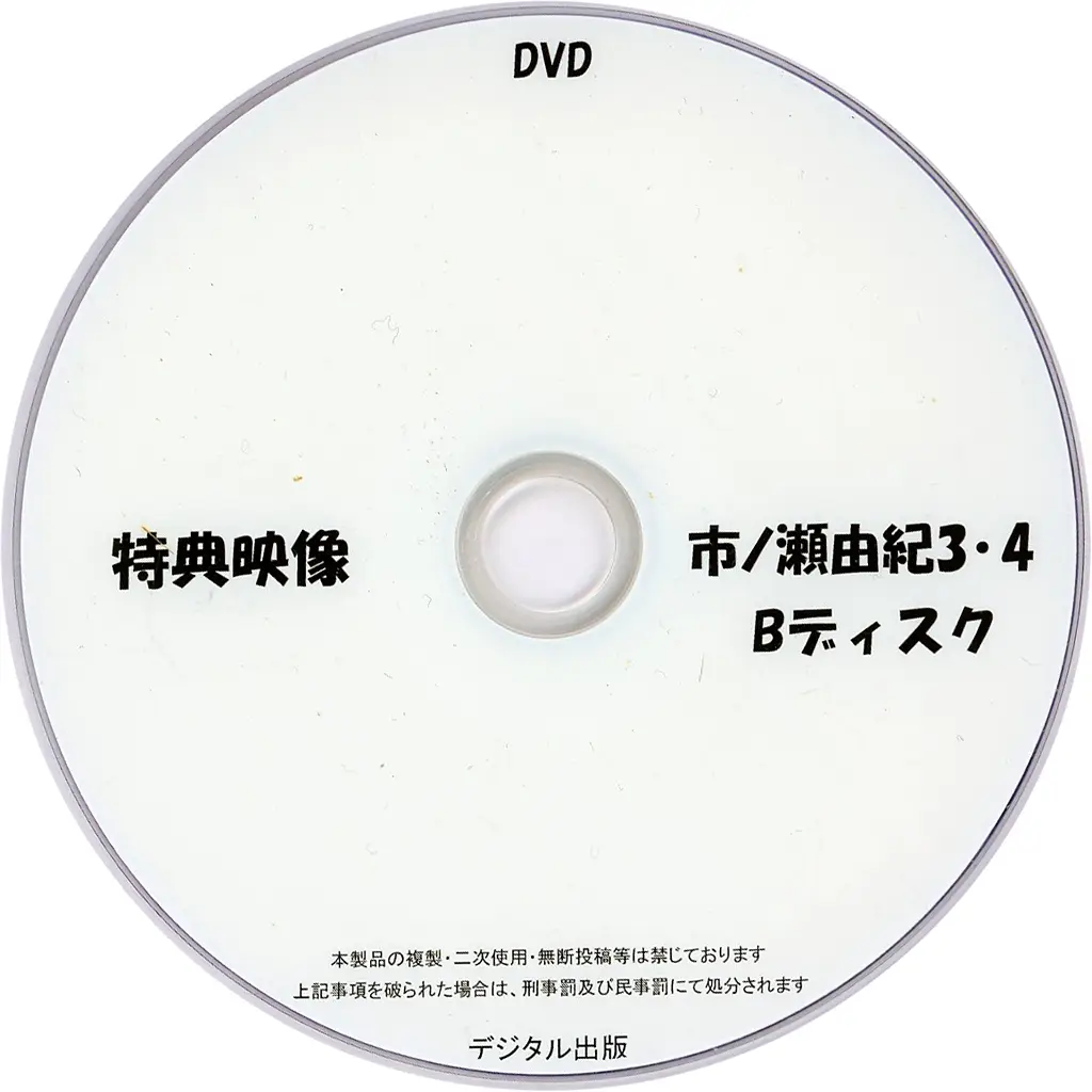 特典映像 市ノ瀬由紀 3・4 Bディスク / デジタル出版