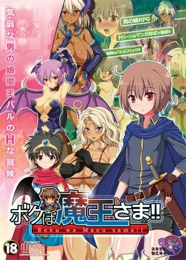 　ボクは魔王さま!! / スタジオねこキック_image