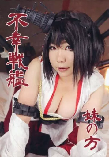 不幸戦艦 妹の方 日暮りん / 日暮企画