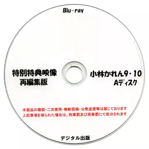 特別特典映像再編集版 小林かれん 9・10 Aディスク / デジタル出版