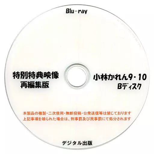 特別特典映像再編集版 小林かれん 9・10 Bディスク / デジタル出版