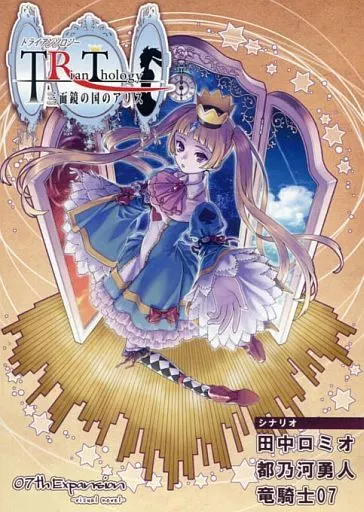 トライアンソロジー～三面鏡の国のアリス～ / 07th Expansion