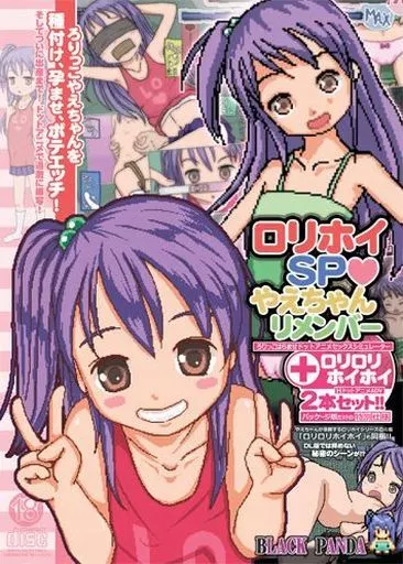 ロリホイSP☆やえちゃんリメンバー+ロリロリホイホイ / BLACK PANDA