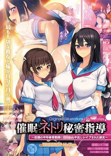 催眠ネトリ秘密指導 ~巨根の中年体育教師に寝取られ中出しレイプされた彼女~ / TREETOP Helper