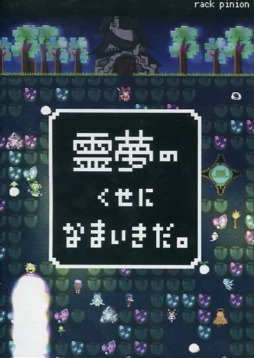 霊夢のくせになまいきだ。　PCゲームソフト 駿河屋 -<中古>霊夢のくせになまいきだ。 / rack pinion（ゲーム）