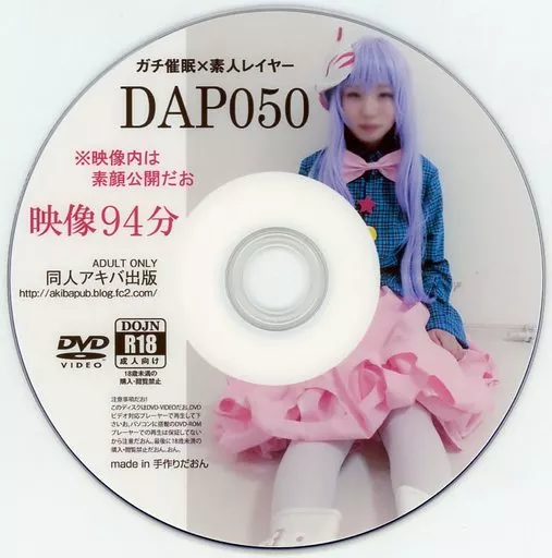ガチ催眠×素人レイヤー DAP050 / 同人アキバ出版