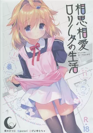 相思相愛ロリータの生活 / 夜のひつじ