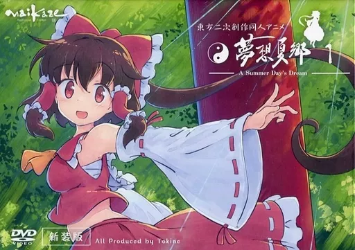 同人 > 同人DVD > 【同人DVD】舞風/東方夢想夏郷1 新装版