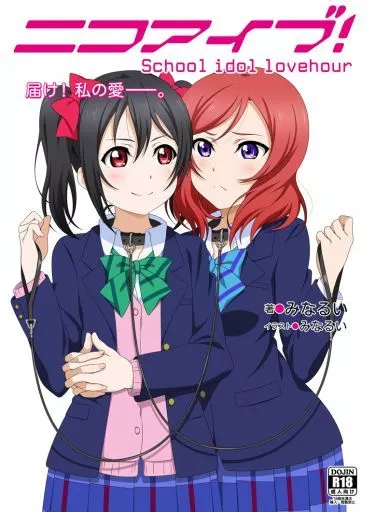 ニコアイブ! School idol lovehour / みなるい