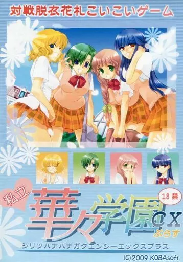 　私立華々学園 CX ぷらす[プリントCD-R版] / KOBA Soft 186053312image