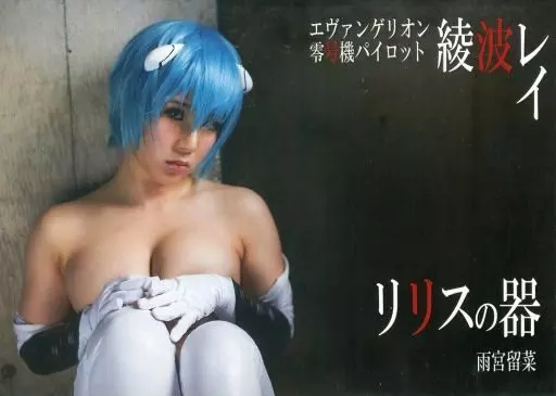同人写真集　DVDソフト　リリスの器 雨宮留菜[スリムトールケース版] / ぶりーず