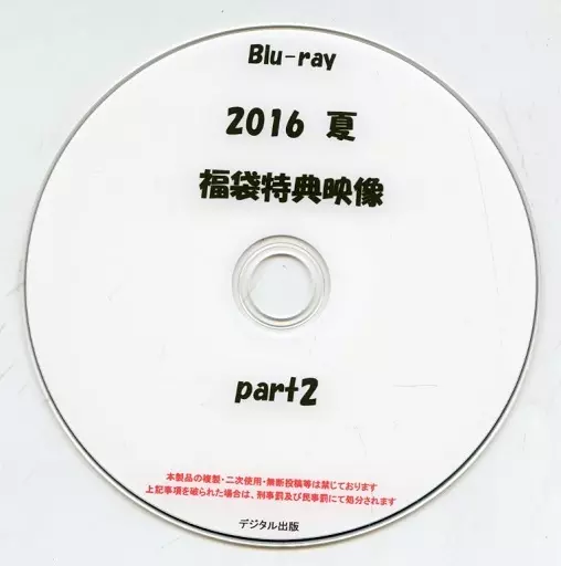 2016 夏 福袋特典映像 part2 / デジタル出版