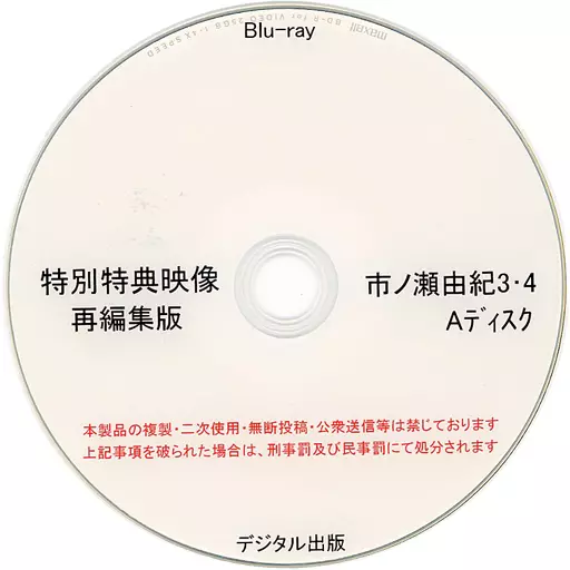 特別特典映像再編集版 市ノ瀬由紀 3・4 Aディスク / デジタル出版