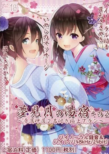 夢見月の湯宿その2~専属仲居2名付き極上プラン~ / シロクマの嫁