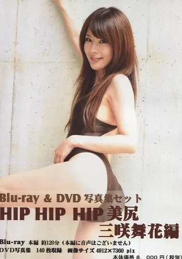 Blu-ray＆DVD写真集セット HIP HIP HIP 美尻 三咲舞花編 / デジタル出版