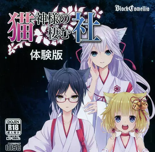 猫神様の棲む社 体験版 / BlackCamellia