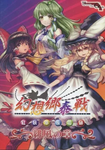 幻想郷泰戦 ～緋風の章～ 駿河屋 -<中古>幻想郷泰戦 緋風の章 / Under the Gun（ゲーム）