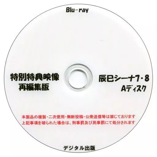 特別特典映像再編集版 辰巳シーナ 7・8 Aディスク / デジタル出版