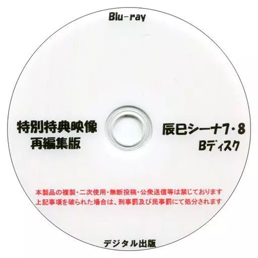 特別特典映像再編集版 辰巳シーナ 7・8 Bディスク / デジタル出版