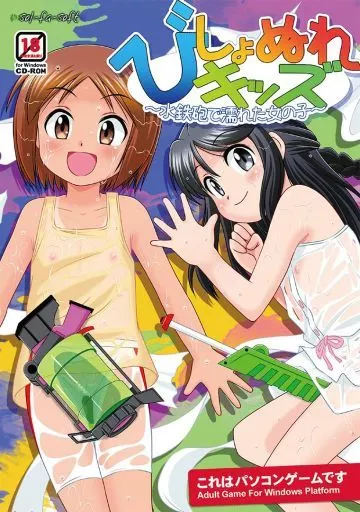 びしょぬれキッズ～水鉄砲で濡れた女の子～[プレス版] / sol-fa-soft
