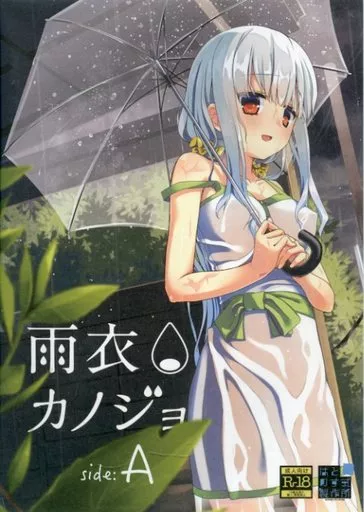駿河屋 -【アダルト】<中古>雨衣カノジョ side：A[おまけディスク無 