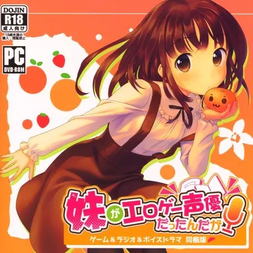 妹がエロゲー声優だったんだが ゲーム・ラジオ・ボイスドラマ同梱版 / やきうぶ
