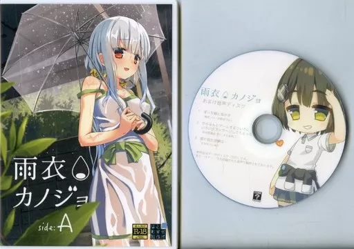 駿河屋 -【アダルト】<中古>雨衣カノジョ side：A[おまけディスク付 
