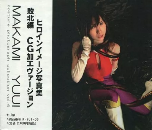 ヒロインイメージ写真集 敗北編 CG加工ヴァージョン MAKAMI YUUI costume photograph collection vol.6 / BRIGHT ONE