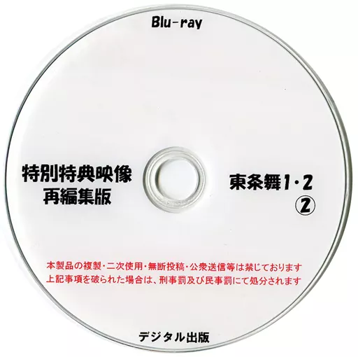 特別特典映像再編集版 東条舞 1・2(2) / デジタル出版